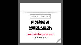 공공의 이익, 공론화 목적   인 성형외과 블랙리스트 리?