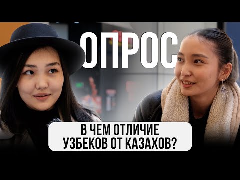 В чем отличие УЗБЕКОВ от КАЗАХОВ? Мнение жителей // ГОРОДА. Бишкек, Ташкент, Алматы