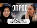 В чем отличие УЗБЕКОВ от КАЗАХОВ? М
