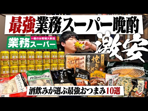 【これが最強】酒飲みが選ぶ"業務スーパー"の最強激安おつまみ10選で呑む1日。【麦旨/ハイボール/宅飲み/晩酌】