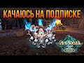 🔴 ЮБИЛЕЙ В АЛЛОДАХ ОНЛАЙН. НЕДЕЛЯ УЛЫБКИ СУДЬБЫ - БЫСТРАЯ ПРОКАЧКА НА ПОДПИСКЕ. MMORPG 2024