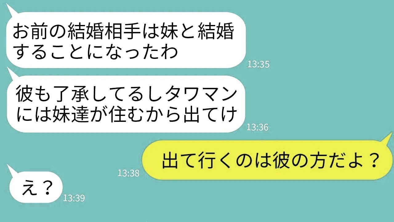【LINE】美人の妹を溺愛する母親が私の結婚相手を知って新郎を譲れと要求