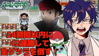 24時間以内に42連勝して金ダツラ倒す【レオス・ヴィンセント/にじさんじ】