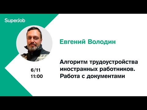 Алгоритм трудоустройства иностранных работников. Работа с документами