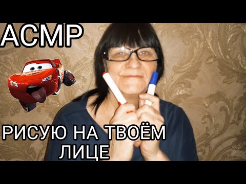 АСМР РИСУЮ НА ТВОЁМ ЛИЦЕ