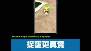 Pokémon GO 欲引入 iOS 11 ARkit！捉寵從此更真實！