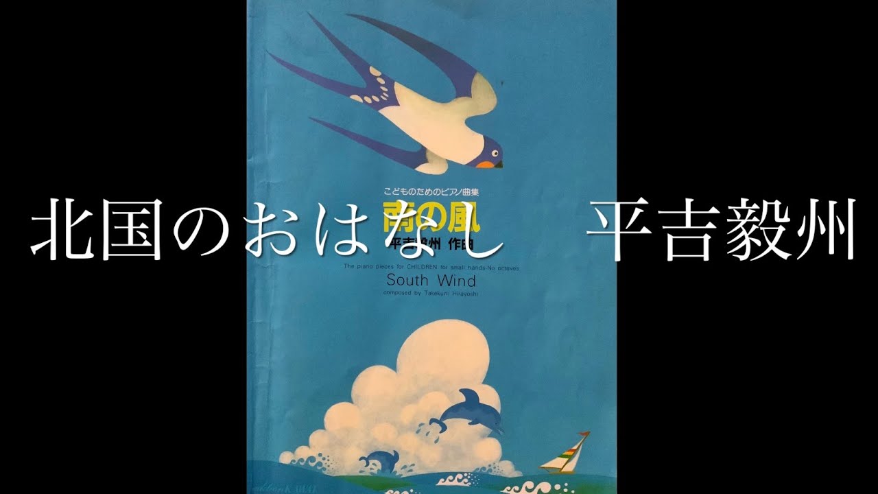 北国のおはなし　イ短調　平吉毅州　毎日こどもピアノコンクール1、2年選択曲