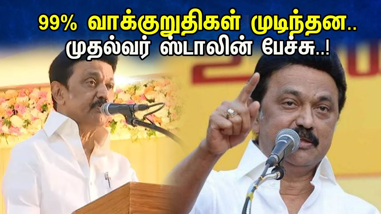 99% வாக்குறுதிகள் முடிந்தன..முதல்வர் ஸ்டாலின் பேச்சு..!  | Chief Minister Stalin's speech..! | DMK |