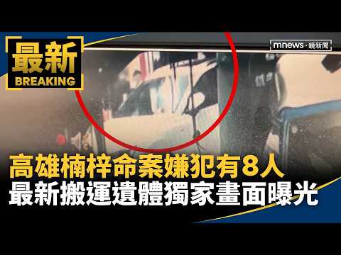 8 Suspects in Kaohsiung Nanzih Murder Case! Exclusive Footage of Body Being Moved Revealed | #Mir...