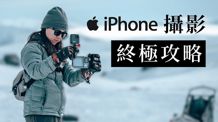 iPhone 摄影终极攻略 - 参数 设定 调色 小技巧 适用所有机型 - 天天要闻