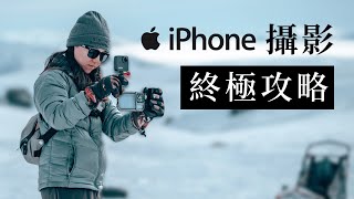 iPhone 攝影終極攻略  參數 設定 調色 小技巧 適用所有機型