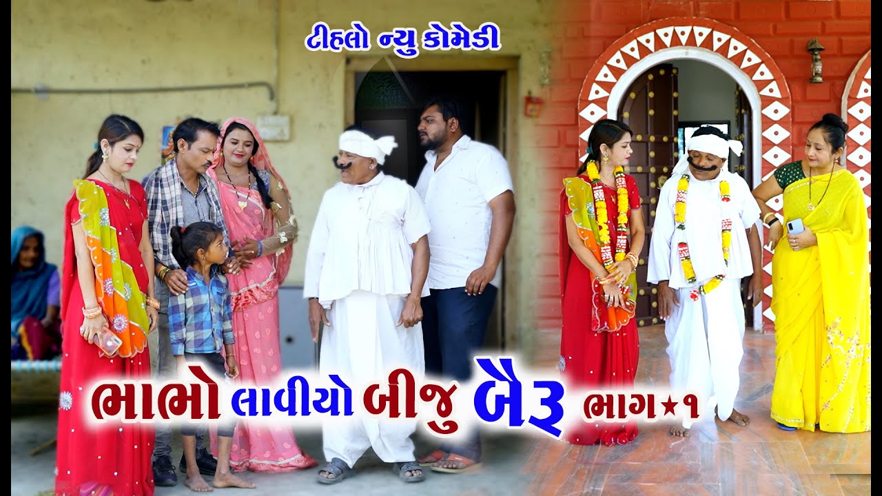 ટીહલા ભાભા ને ૨ બાયડી  | Gagudiya ni Comedy &Tihlo Bhabho | Deshi Comedy |New Gujarati Comedy | 2022