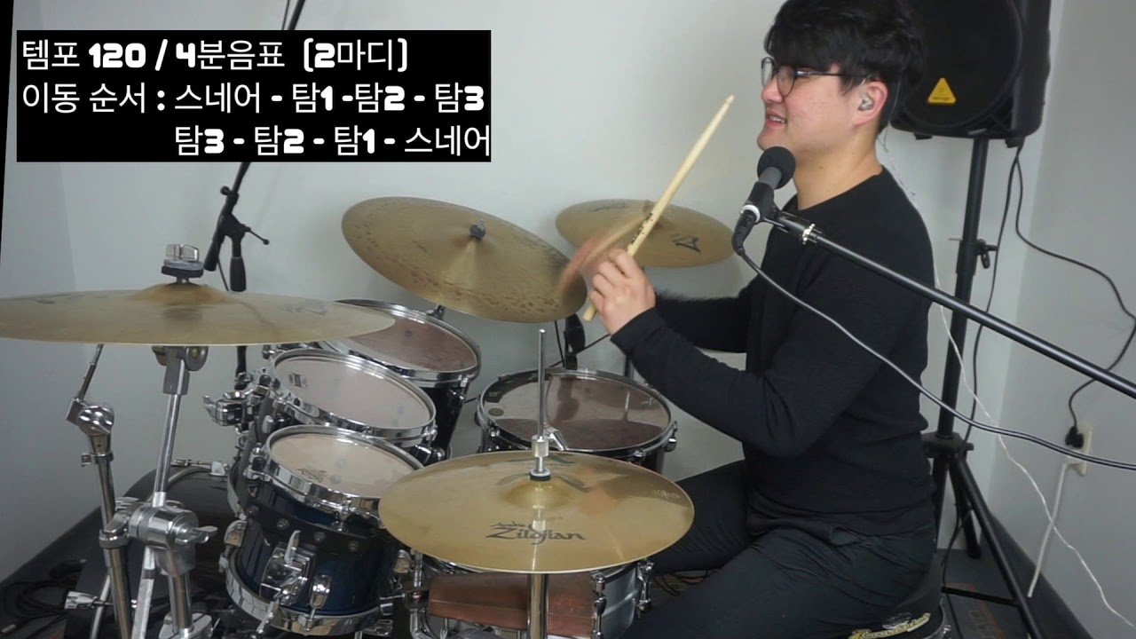 하루 10분 투자로 드럼 무빙을 자연스럽게 하는 방법