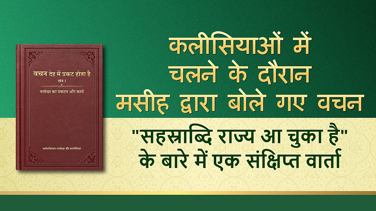 सर्वशक्तिमान परमेश्वर के वचन "'सहस्राब्दि राज्य आ चुका है' के बारे में एक संक्षिप्त वार्ता"