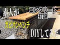【DIY】素人が庭にコンクリート打ってガビオンベンチ(蛇籠)を作ってみた!