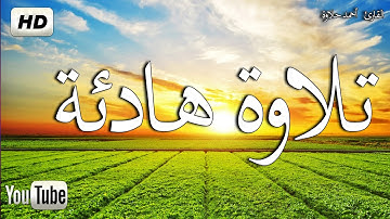 تلاوة هادئة تريح القلب💚 قران كريم يفرج الهم والغم 🤭صوت جميل جدا🎧| سبحان من رزقه هذا الصوت Quran HD