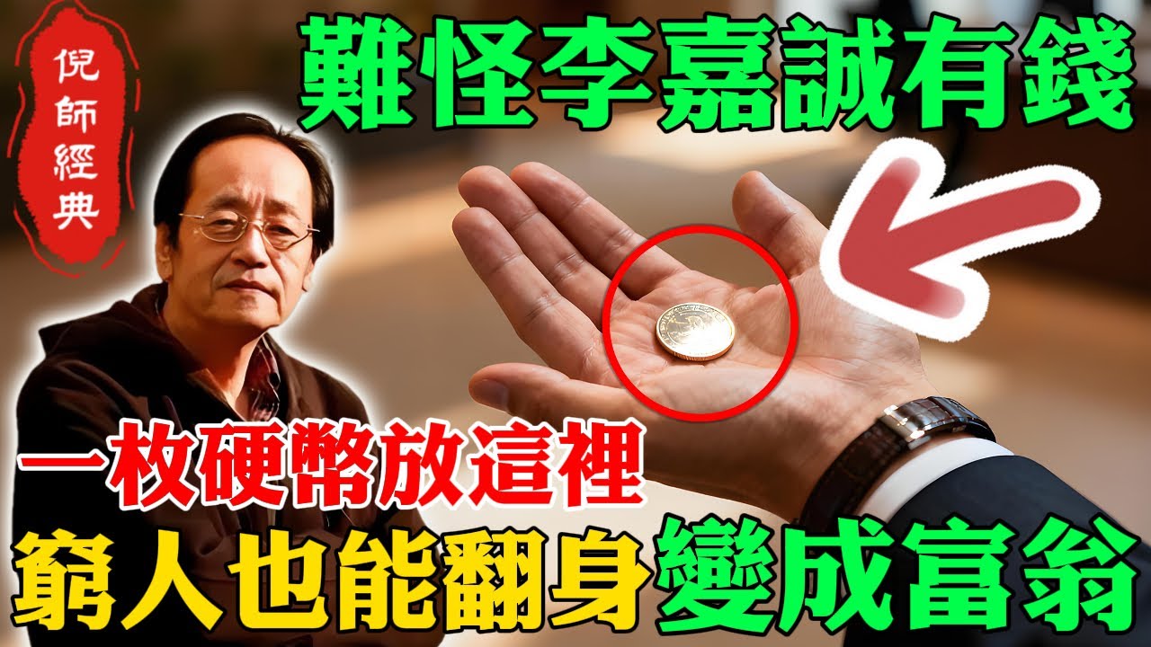 倪海廈：難怪李嘉誠那麼有錢！一枚硬幣放在「這個地方」，財神天天到，窮人馬上翻身變成富翁！#倪海廈 #李嘉誠 #硬幣聚財 #窮人翻身 #致富天機 #風水秘訣 #財神爺 #冰箱頂 #金行能量 #運勢反轉