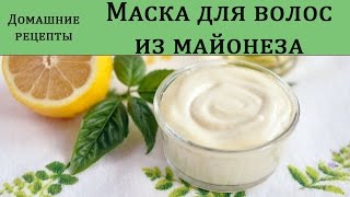 Уход за волосами. Лечебная маска для волос(Группа Вконтакте https://vk.com/club89744404 Если было интересно, подписывайся на канал и смотри свежее видео ! Ну и..., 2015-05-11T08:01:44.000Z)