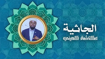 سورة الجاثية | برواية البزي عن ابن كثير | الشيخ عكاشة كميني