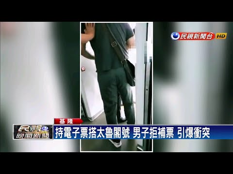 台鐵格鬥場! 男刷電子票搭太魯閣號爆衝突－民視新聞