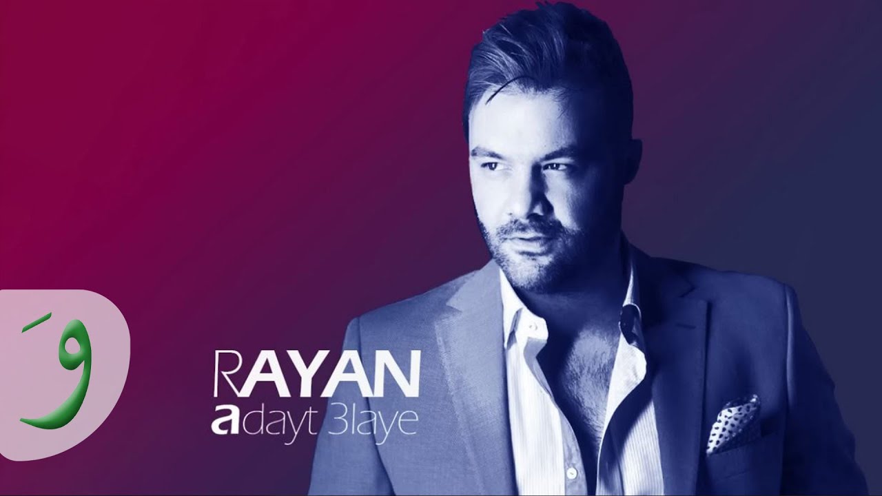 Rayan Singer Rayan - Adayt 3laye / ريان - قضيت عليي - YouTube