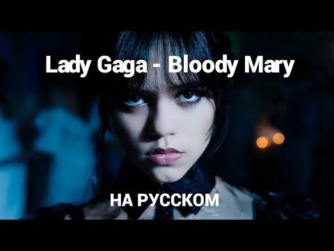 Lady Gaga - Bloody Mary на русском OST Wednesday (Уэнсдэй) перевод на русский язык