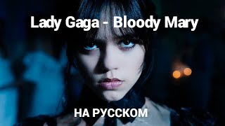 Lady Gaga - Bloody Mary на русском OST Wednesday (Уэнсдэй) перевод на русский язык
