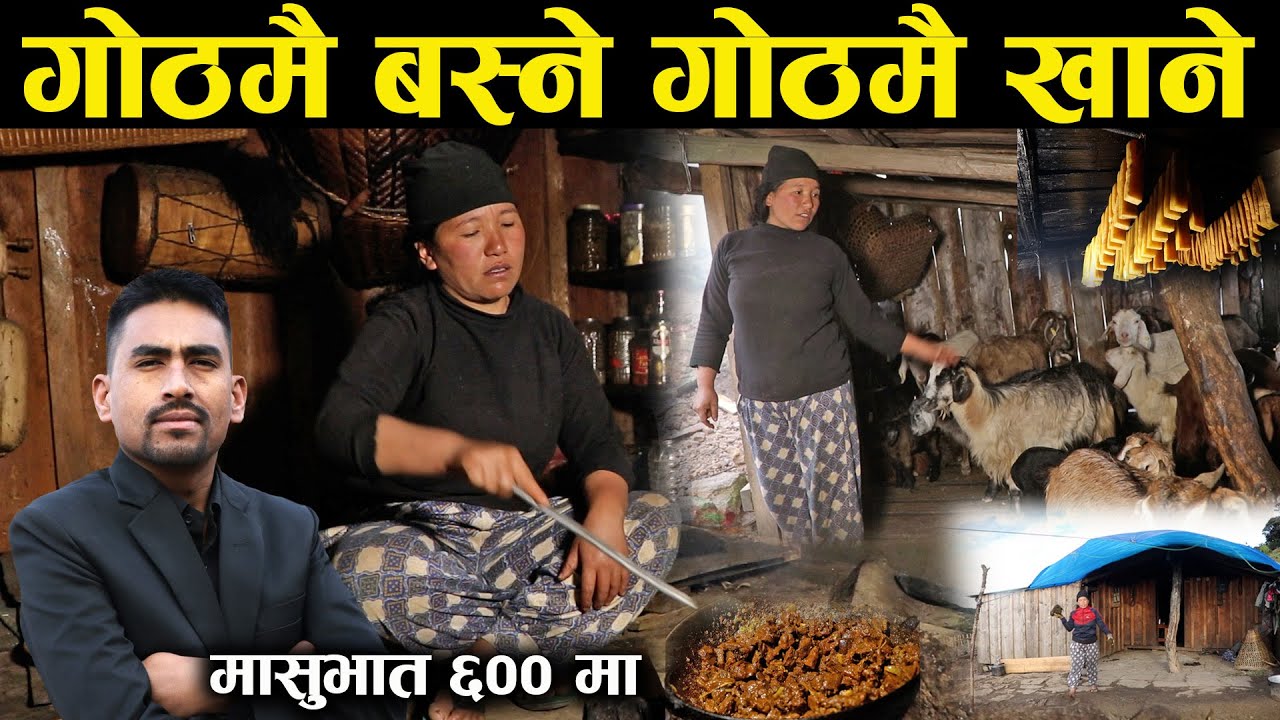 गोठमै बस्ने गोठमै खाने,मासुभात मात्र ६०० मा - Goth Stay | Maiyung Danda | Rita Rai