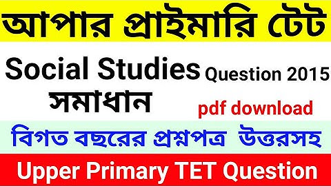 wb upper primary tet question & answer pdf | upper primary tet question paper solution 2015 pdf