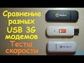 Сравнение разных 3G USB модемов - тест скорости - разница - максимальные возможности модемов