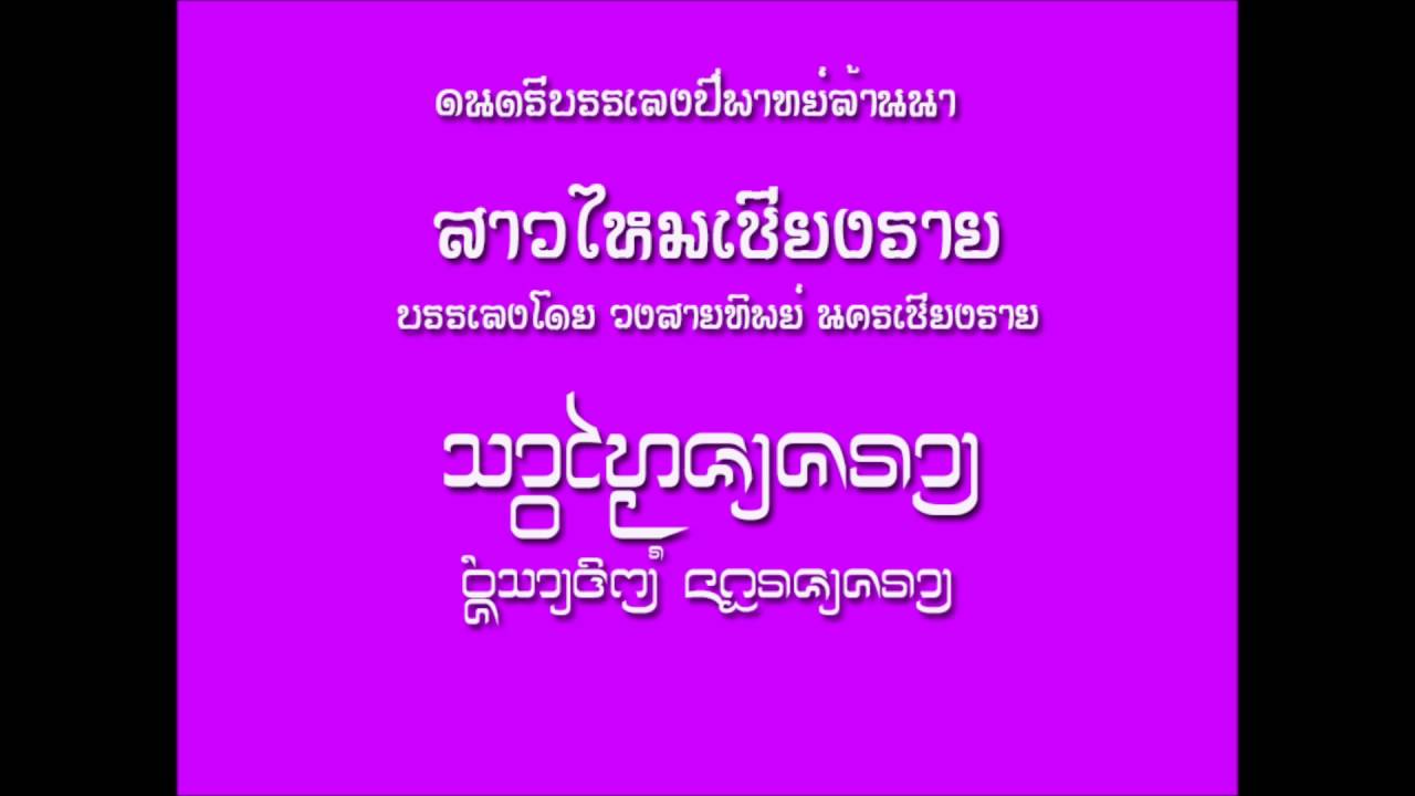 สาวไหมเชียงราย