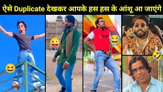 ये भयंकर डुप्लीकेट देख कर आपके हस्ते हस्ते आंशू निकल आएंगे | Duplicate Stars Funny Comedy Roast