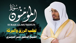 سورة المؤمنون بصوت ياسر الدوسري | تلاوة خاشعة تهز القلوب وتُحيي الإيمان 💛📖