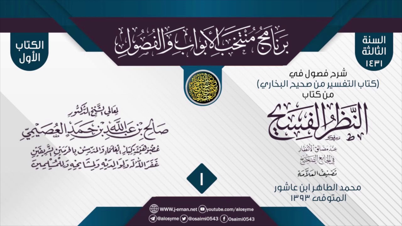 المجلس 1 من شرح فصول في (كتاب التفسير من صحيح البخاري) من (النظر الفسيح) للعلامة الطاهر بن عاشور