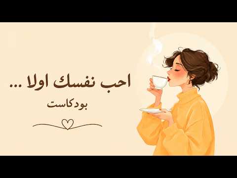 كيف أحب نفسي بودكاست طاقة إيجابية