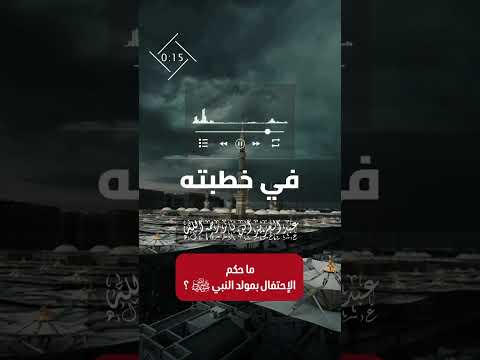 ما حكم الإحتفال بمولد النبي ﷺ ؟ الشيخ العلامة عبد العزيز بن عبدالله بن باز رحمه الله .