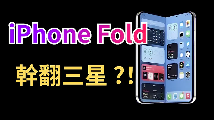 折叠iPhone终于要来了？iPhone Fold最新爆料汇总，预计2024年底亮相，2025年大规模出货【JeffreyTech】 - 天天要闻