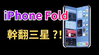 折叠iPhone终于要来了？iPhone Fold最新爆料汇总，预计2024年底亮相，2025年大规模出货【JeffreyTech】