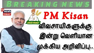 PM Kisan விவசாயிகளுக்கு மகிழ்ச்சி செய்தி.. pm Kisan 16th payment announced RS.2000 | Kisan | TTT