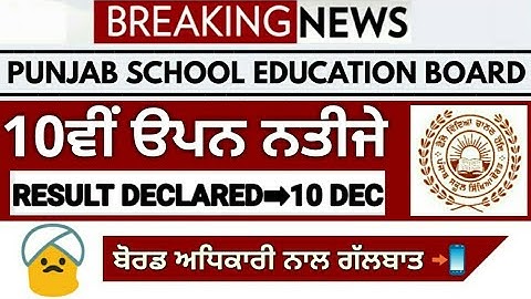 Pseb news today ➡ PSEB 10th open school result declared after 10 December | PSEB 10th open news