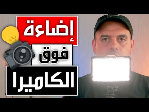    إضاءة فوق الكاميرا