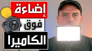 LED Light on Camera إضاءة فوق الكاميرا 📸