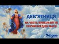 9-й день | Дев’ятниця до свята Успіння Пречистої Діви Марії | Внебовзяття Пресвятої Діви Марії