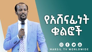 የአሸናፊነት ቁልፎች ድንቅ ትምህርት በአገልጋይ ዮናታን አክሊሉ MAR 29, 2021 MARSIL TV WORLDWIDE