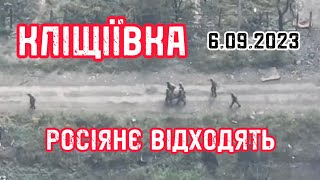 Кліщіївка - російські солдати відходять