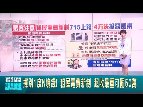 租屋電費計算有保障! 每度不得超過"平均電價" 揮別1度N塊錢! 租屋電費新制 超收最重可罰50萬 可加重處份.按次處罰 【台灣要聞】20240705｜三立iNEWS