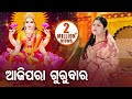 Aaji Para Gurubara  ଆଜି ପରା ଗୁରୁବାର - Maa Laxmi Bhajan by Namita Agrawal - Full Video | Sidharth TV