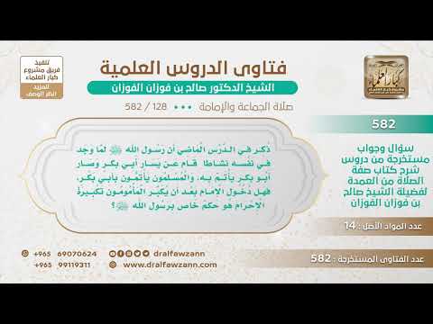 [128 -582] حكم حضور الإمام الراتب بعد إقامة الصلاة وتقدمه لإمامة الناس