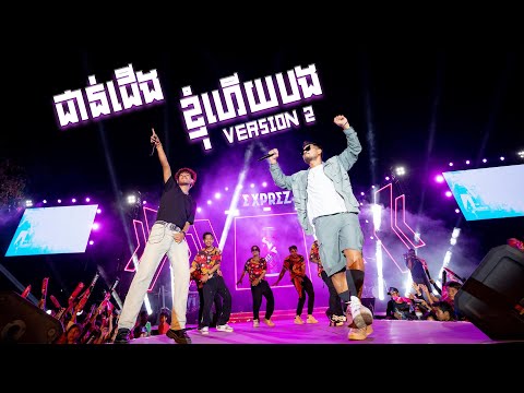ជាន់ជើងខ្ញ៉ំហើយបង | ខេម ft. Vin Trap [ EXPREZ TOUR CONCERT ]