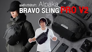 กระเป๋าสลิงวัสดุกันกรีด | Alpaka Bravo Sling Pro V2